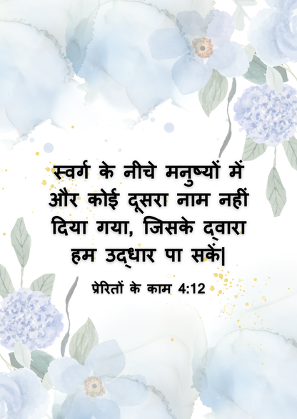 Acts 4:12 Hindi